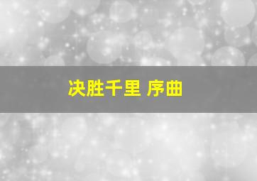 决胜千里 序曲